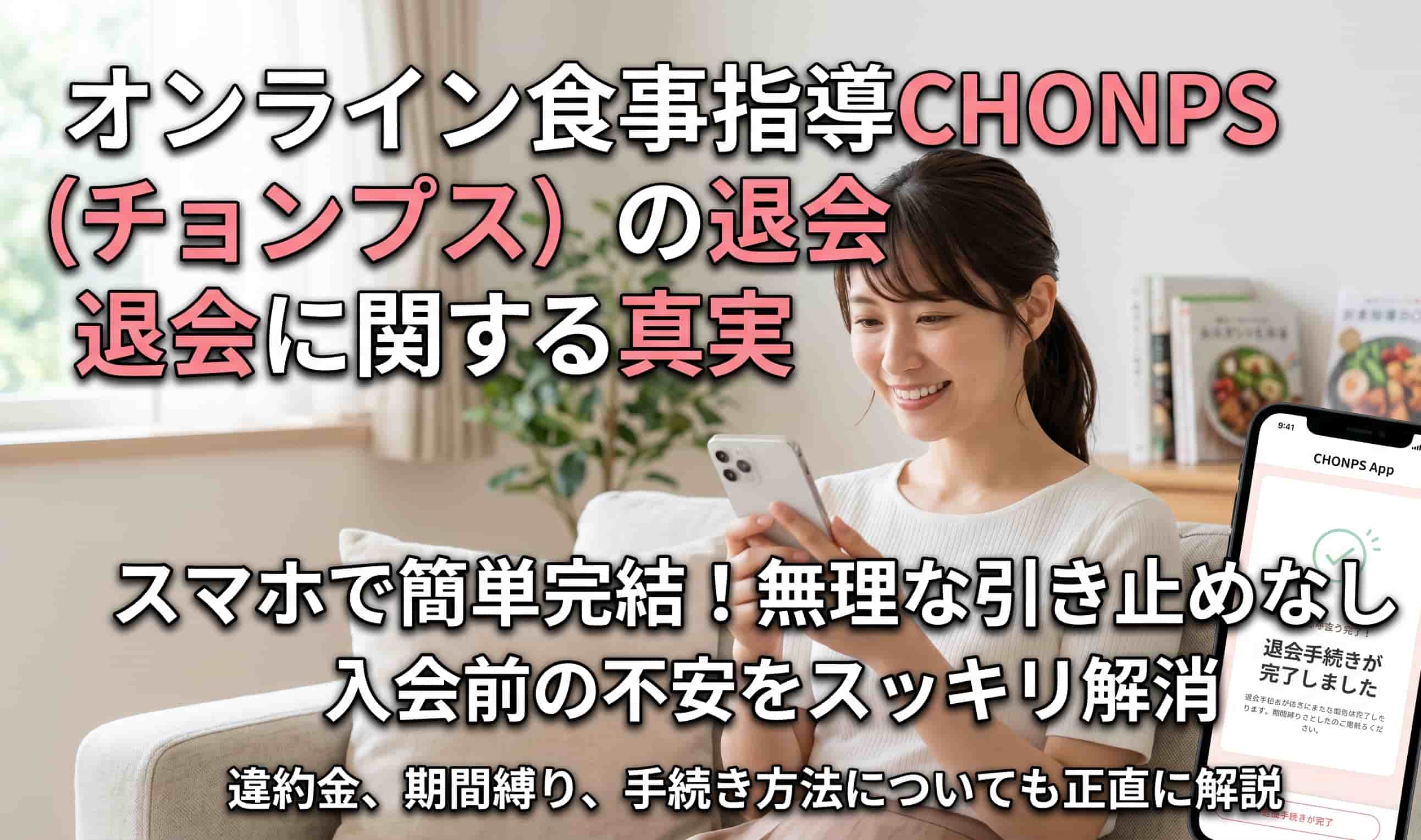 【入会前に確認】チョンプスの退会方法！違約金や縛りはある？