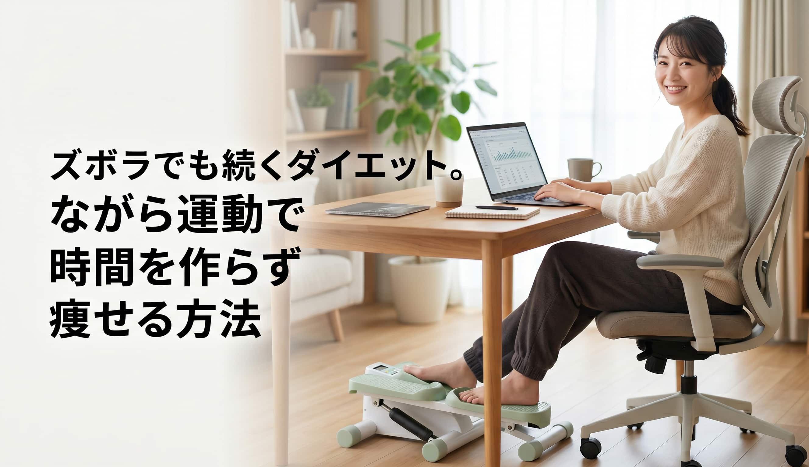 ズボラでも続くダイエット。ながら運動で時間を作らず痩せる方法