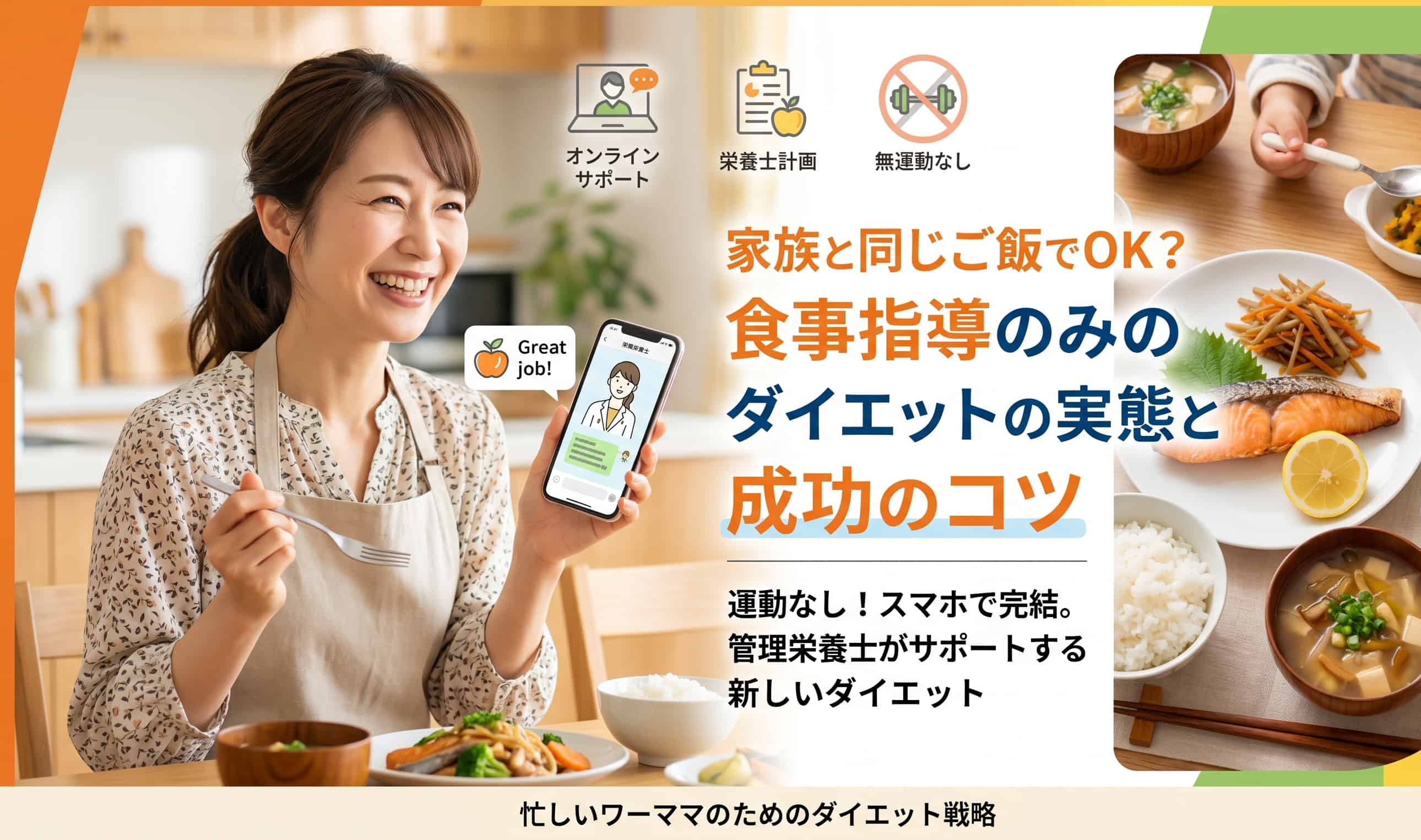 家族と同じご飯でOK?食事指導のみのダイエットの実態と成功のコツ